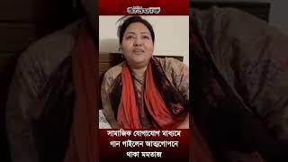 সামাজিক যোগাযোগ মাধ্যমে গান গাইলেন আত্মগোপনে থাকা মমতাজ