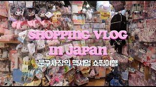 소품 쇼핑만 잔뜩하는 일본여행 VLOG | 산리오, 키티 잔뜩 사기 | 쇼핑하울 | 일본 문구쇼핑 | 도시락용품 쇼핑 | 다이소 | 세리아 | 캔두