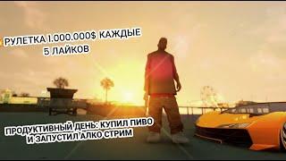 ПРОДУКТИВНЫЙ ДЕНЬ: КУПИЛ ПИВО И ЗАПУСТИЛ АЛКО СТРИМ РУЛЕТКА 1.000.000$ КАЖДЫЕ 5 ЛАЙКОВ/ ADVANCE RP