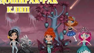 КЛИП ДОШИРАК- РАК