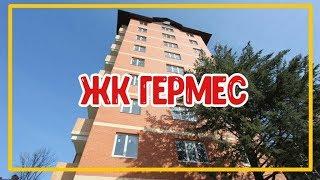 КВАРТИРЫ В СОЧИ С РЕМОНТОМ / ЖК ГЕРМЕС. Недвижимость в Сочи