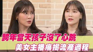 跨年當天孩子沒了心跳！美女主播揭痛心流產過程