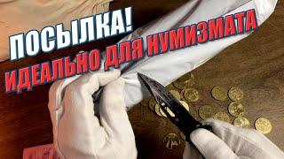 Получил посылку от монетного канала
