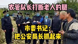 農管隊長打斷五保戶老人的腿，市委書記：把公安局長抓起來，後來怎樣？  | 江湖李白 | X調查 | wayne調查 | 情感 | 情感故事 | 家庭倫理 |婚姻