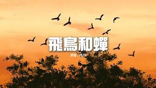 任然 - 飛鳥和蟬『你驕傲的飛遠我棲息的夏天，聽不見的宣言重複過很多年。』【動態歌詞MV】