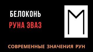 Современное значение рун: 19.Эваз