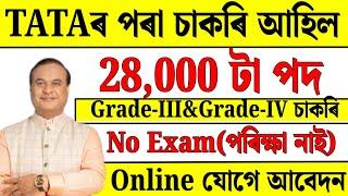 TATAৰ‌ পৰা চাকৰি - Jobs in Assam | Assam jobs 2024 | Assam jobs vacancy 2024 |