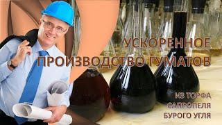 Ускоренное производство гуматов из торфа, сапропеля, бурого угля