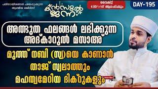 LIVE അത്ഭുത ഫലങ്ങൾ ലഭിക്കുന്ന അദ്കാറുൽ മസാഅ്|Kanzul Jannah Live|Rashid Jouhari Kollam