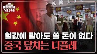 한국까지 넘보는 중국의 디플레이션 수출 | 김은정의 베이징나우