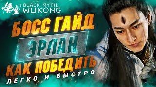 BLACK MYTH WUKONG - Эрлан Как ЛЕГКО Победить | Билд | Тактика