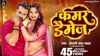 Video | कमर डैमेज | #Khesari Lal Yadav | Kamar Damage | Neelam Giri | New Bhojpuri Song 2024