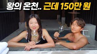 1박에 150만 원짜리 온천 호텔이 있다길래 가봤습니다 [온천 VLOG]