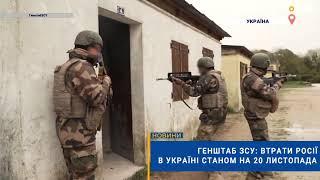 ️Генштаб ЗСУ: втрати Росії в Україні станом на 20 листопада