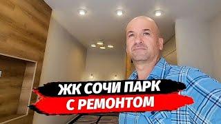 Квартира с ремонтом в ЖК Сочи Парк.  Купить квартиру с ремонтом в Сочи.