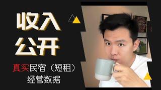 收入公开| 真实民宿经营数据，到底能赚多少钱？#Airbnb #短租 #贝塔投资