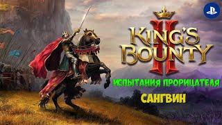 King’s Bounty 2 (PS4) Испытание прорицателя - Сангвин