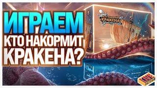 Играем в настольную игру Кто накормит кракена?