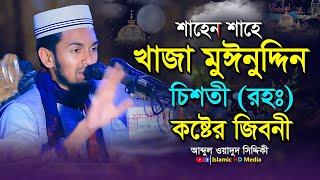 খাজা মুঈনুদ্দিন চিশতী (রহঃ) এর কষ্টের জীবনী । Abdul Wadud Siddiki । আব্দুল ওয়াদুদ সিদ্দিকী ওয়াজ