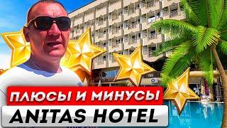 Anitas hotel 4* Конаклы Турция/отзывы туристов
