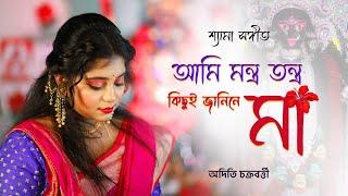 Ami montro tontro | আমি মন্ত্র তন্ত্র  | Aditi Chakraborty