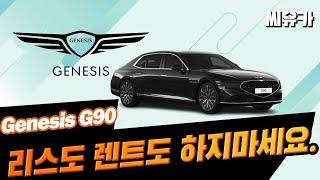 [슬기로운 리스생활] 제네시스 G90 절대 신차리스 장기렌트로 피해야만 하는  이유