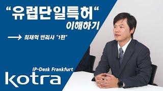 [KOTRA 프랑크푸르트 IP-DESK] 유럽단일특허