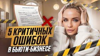 ЭТИ ОШИБКИ чуть не лишили меня бизнеса! Никогда не совершай их!