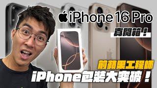 大家忽略掉的iPhone 16 Pro包裝細節跟今年Apple的包裝大突破！