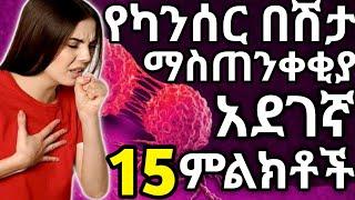 የካንሰር በሽታ ማስጠንቀቂያ 15 አደገኛ ምልክቶች | እነዚህን ምልክቶች ችላ አይበሉ!