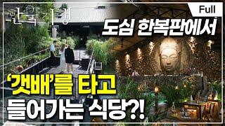 [Full] 한국기행 - 우리 동네 핫플레이스 1부 서울 핫플레이스 안내서