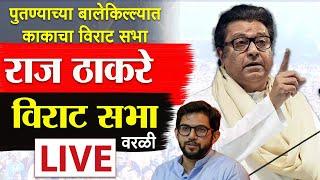 Raj Thackeray Varali LIVE: वरळीतून राज ठाकरेंची विराट सभा, आदित्य ठाकरेंवर हल्लाबोल LIVE