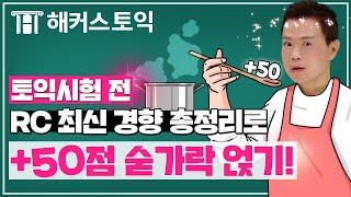 토익 RC 최근 출제된 빈출 문제 1시간 총정리! 토익시험 숟가락만 얹고 가세요~ l 해커스 토익 김동영