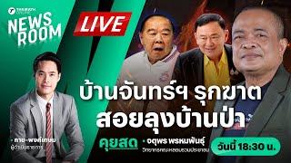 Live : บ้านจันทร์ส่องหล้า รุกฆาต สอยลุงบ้านป่า ร้องเอาผิดจริยธรรม | THAIRATH NEWSROOM 20 ก.ย. 67