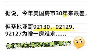 美国房市现状很割裂，到底现在能不能买房？