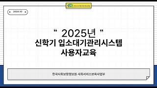 25년 신학기입소대기시스템 사용법