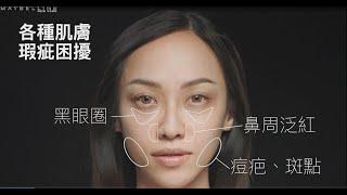 黑眼圈擦擦筆使用教學 | 媚比琳黑眼圈擦擦筆 | MAYBELLINE 媚比琳