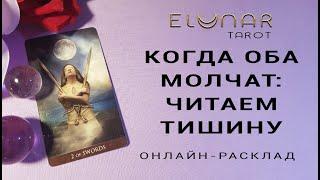 КОГДА ОБА МОЛЧАТ: ЧИТАЕМ ТИШИНУ | Расклад Таро, Гадание Онлайн