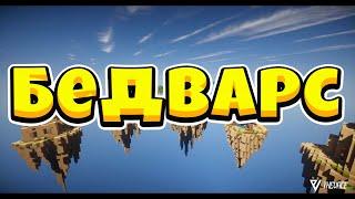 самая спланированная атака в майнкрафт бед варс!!!