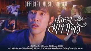 น้ำตา(มหาโจร) - ปรีชา ปัดภัย 【Official Music Video】(ภาคจบ )