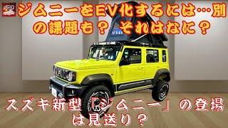 【スズキ新型「ジムニー」 】スズキ新型「ジムニー」の登場は見送り？ ジムニーをEV化するには…別の課題も？ それはなに？【JBNカーニュース 】