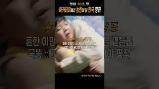 아카데미에서 논란이 된 한국영화 10초 평 #movie #film #영화 #영화추천 #영화추천 #movieclips
