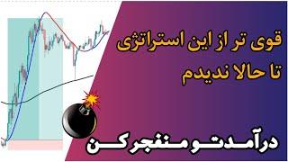 استراتژی اسکالپ / قدرتمند ترین استراتژی که دیدم