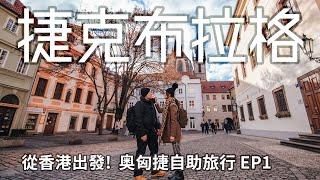 【捷克布拉格】奧匈捷自助旅行EP1 | 超浪漫布拉格老城廣場  捷克自由行 香港旅遊 香港出發中轉維也納 奧地利航空體驗 漢莎航空 斑機因天候取消獲得賠償