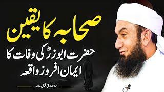 Sahaba ka Yaqeen | Hazrat Abu Zarr RA ki wafaat ka Waqia | Molana Tariq Jameel Latest Bayan 15 Oct