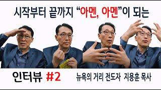 시작부터 끝까지 모든 말씀이 "아멘, 아멘"이 되는 뉴욕의 거리 전도자 지용훈 목사 인터뷰 2부 영상 (feat. 새 언약의 일꾼이란?)