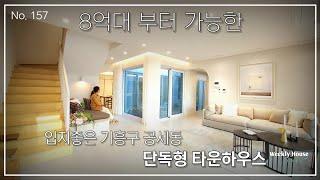 No.157 8억대 부터 가능한 중정을 품은 공세동 3층집 / #용인타운하우스