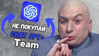 Не покупайте Chat Gpt Plus Team пока не посмотрите это видео