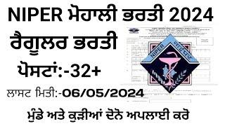 NIPER ਮੋਹਾਲੀ ਭਰਤੀ 2024/Punjab Latest Recruitment 2024/