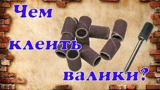 Чем клеить наждачные расходники для бор машинки ?